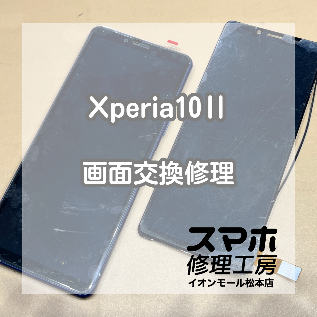 Xperia 10 II画面割れ→画面交換で復旧【スマホ修理工房イオンモール松本店】